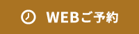 WEBご予約